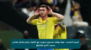 ضربة خامسة.. فيفا يوقف تسجيل لابورت مع أتلتيك بلباو بشكل مفاجئ بسبب تأخير الوثائق